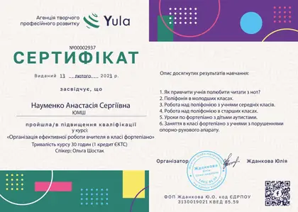 Сертифікат: Курс «Організація ефективної роботи вчителя в класі фортепіано»
