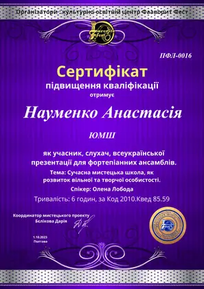 Сертифікат: Всеукраїнська презентація для фортепіанних ансамблів