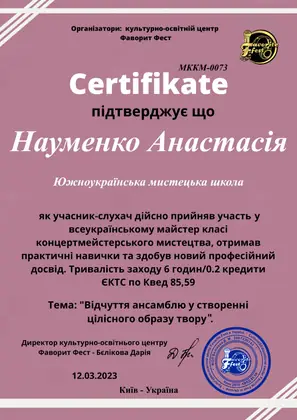 Сертифікат: Майстер-клас концертмейстерського мистецтва «Відчуття ансамблю у створенні цілісного образу твору»